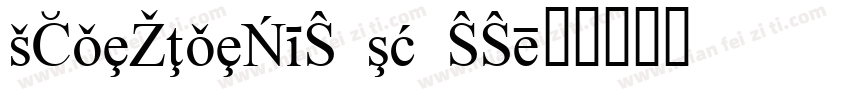 KSXWZIXWGF0 15 00字体转换
